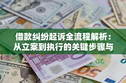 武汉借款纠纷起诉全流程解析：从立案到执行的关键步骤与防败诉指南