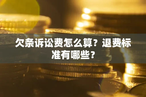 武汉欠条诉讼费怎么算？退费标准有哪些？