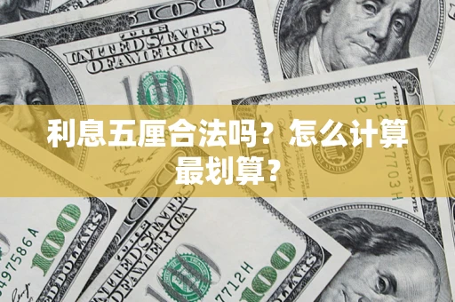 武汉利息五厘合法吗？怎么计算最划算？