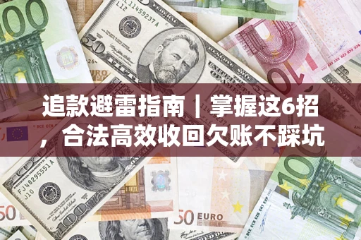 武汉追款避雷指南｜掌握这6招，合法高效收回欠账不踩坑