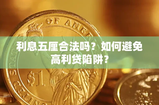 武汉利息五厘合法吗？如何避免高利贷陷阱？