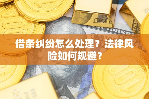 武汉借条纠纷怎么处理？法律风险如何规避？
