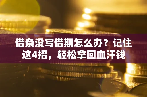 武汉借条没写借期怎么办？记住这4招，轻松拿回血汗钱