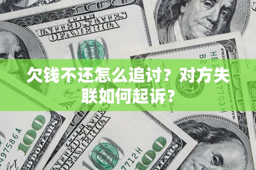 武汉欠钱不还怎么追讨？对方失联如何起诉？