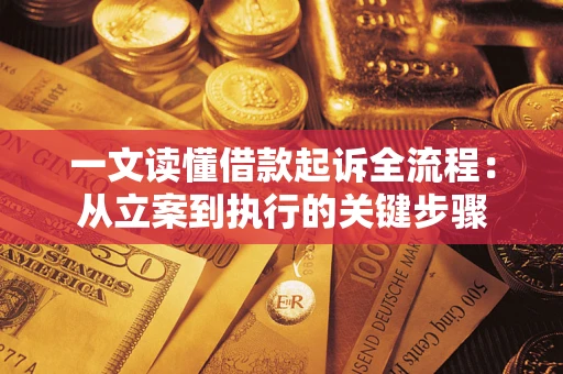 武汉一文读懂借款起诉全流程：从立案到执行的关键步骤