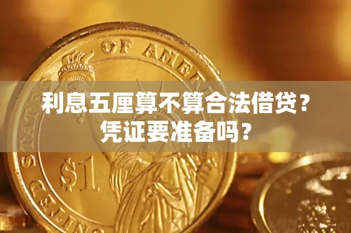 武汉利息五厘算不算合法借贷？凭证要准备吗？