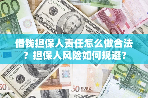 武汉借钱担保人责任怎么做合法？担保人风险如何规避？