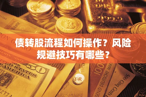 武汉债转股流程如何操作？风险规避技巧有哪些？